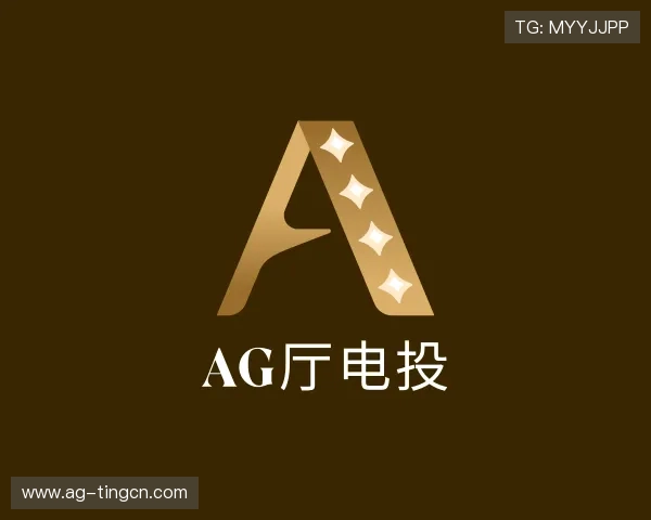 认识AG厅电投